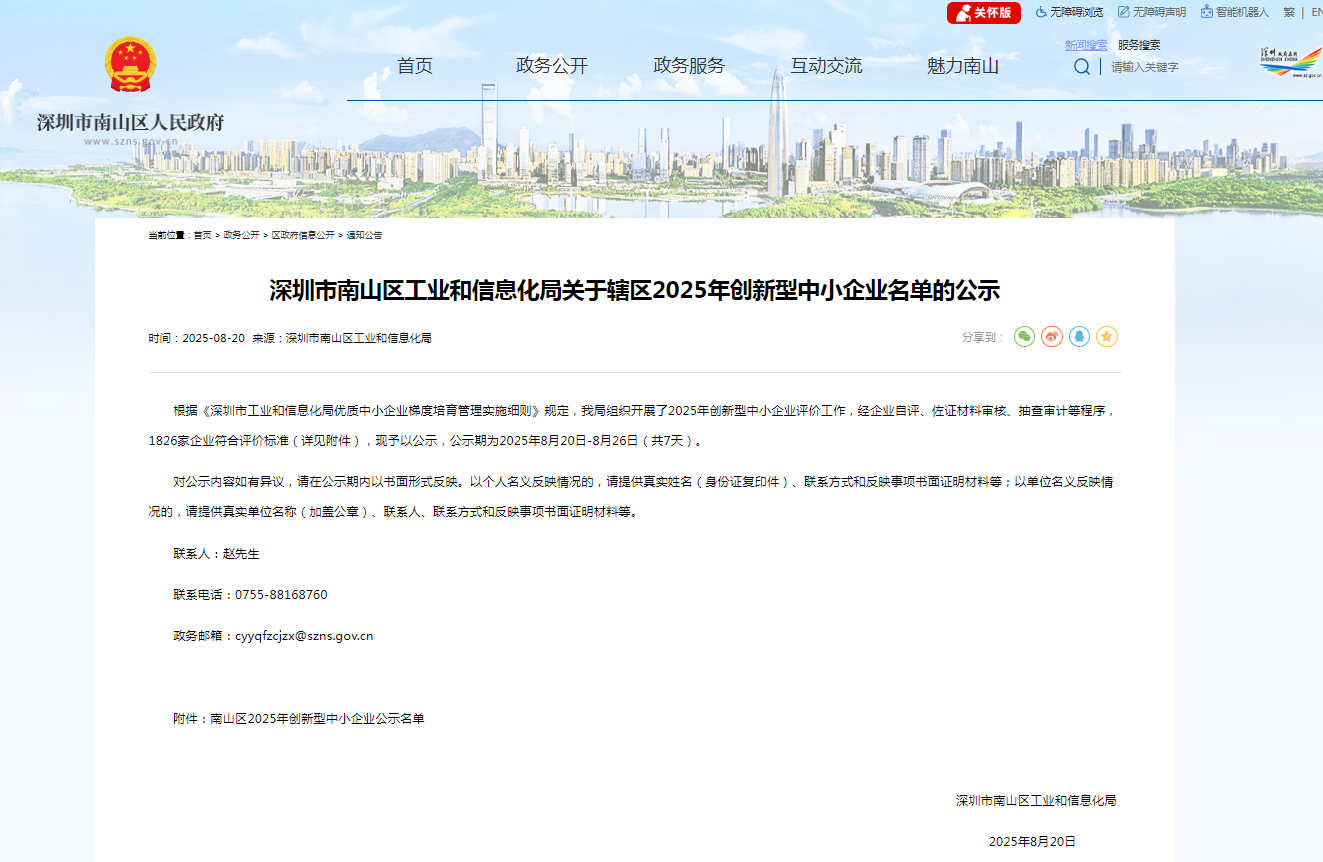 Shenzhen Nanshan District Industry and Information Technology Bureau